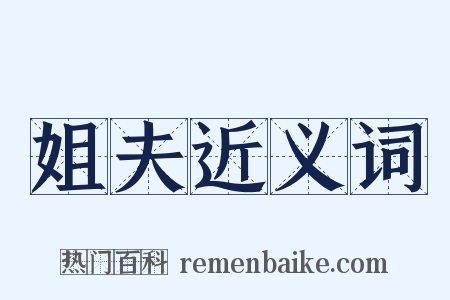 姐夫近义词是什么意思的图片